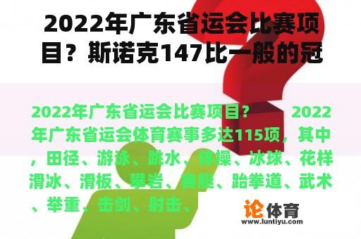 2022年广东省运会比赛项目？斯诺克147比一般的冠军重要些吗？