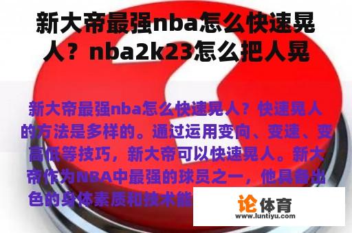 新大帝最强nba怎么快速晃人？nba2k23怎么把人晃飞？