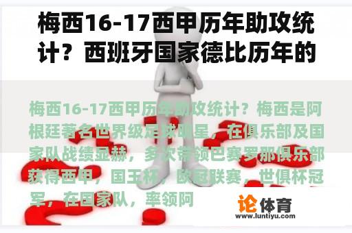 梅西16-17西甲历年助攻统计？西班牙国家德比历年的比分？