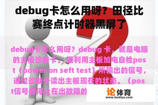 debug卡怎么用呀？田径比赛终点计时器黑屏了