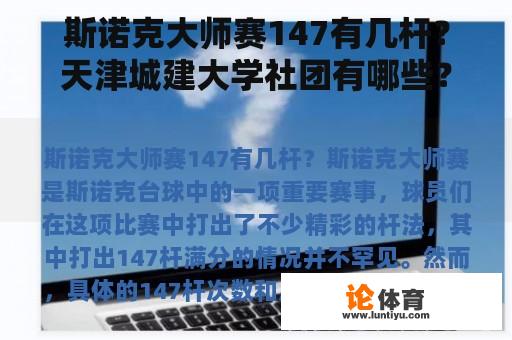 斯诺克大师赛147有几杆？天津城建大学社团有哪些？