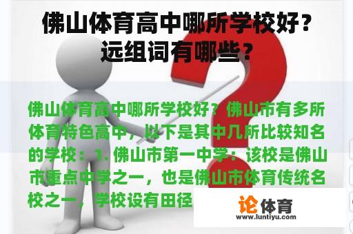 佛山体育高中哪所学校好？远组词有哪些？