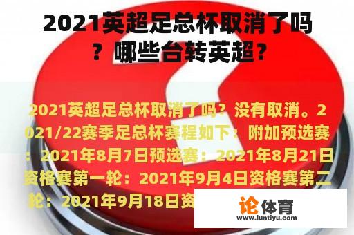 2021英超足总杯取消了吗？哪些台转英超？