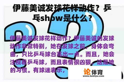 伊藤美诚发球花样动作？乒乓show是什么？