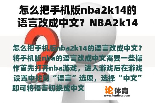 怎么把手机版nba2k14的语言改成中文？NBA2k14怎么设置成中文？