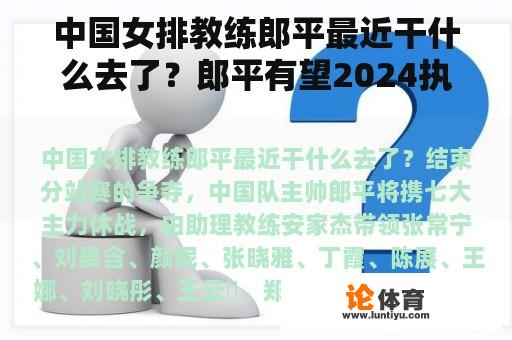 中国女排教练郎平最近干什么去了？郎平有望2024执教中国女排吗？