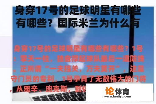 身穿17号的足球明星有哪些有哪些？国际米兰为什么有一颗星？