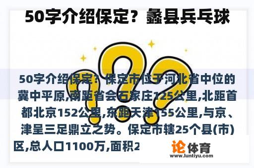 50字介绍保定？蠡县兵乓球