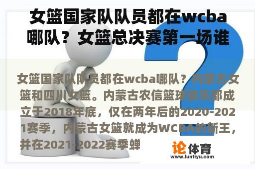 女篮国家队队员都在wcba哪队？女篮总决赛第一场谁赢了？