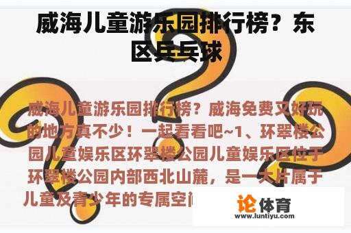 威海儿童游乐园排行榜？东区兵乓球