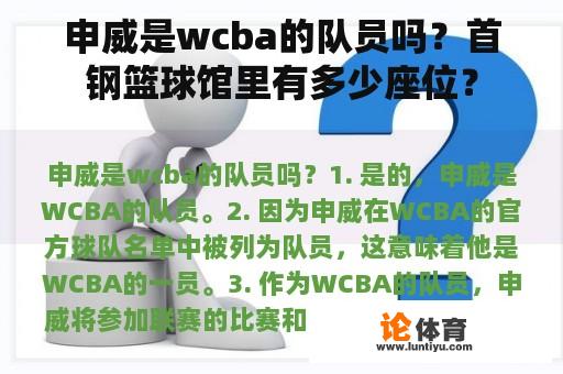 申威是wcba的队员吗？首钢篮球馆里有多少座位？