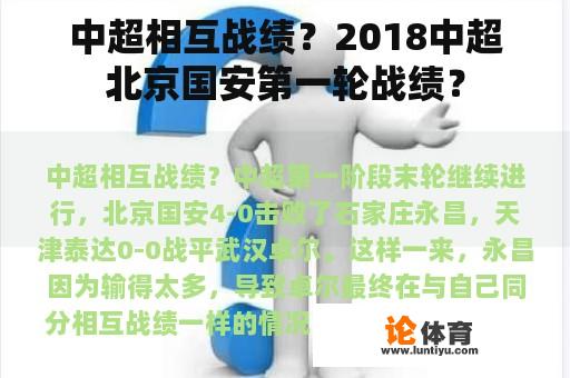 中超相互战绩？2018中超北京国安第一轮战绩？