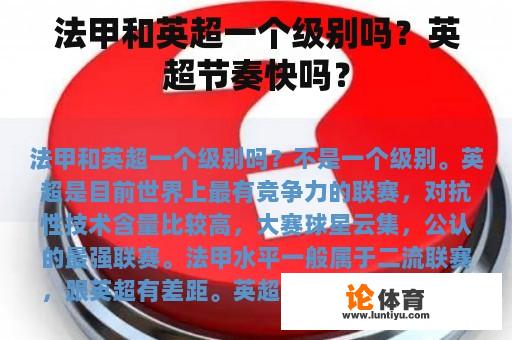 法甲和英超一个级别吗？英超节奏快吗？