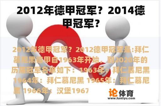 2012年德甲冠军?2014德甲冠军? 2012年德甲冠军?2014德甲冠军?