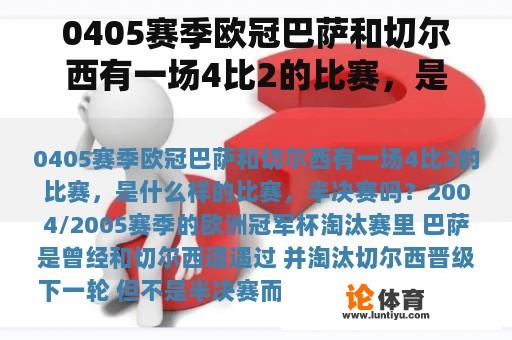 0405赛季欧冠巴萨和切尔西有一场4比2的比赛，是什么样的比赛，半决赛吗？俄超最成功的球队？