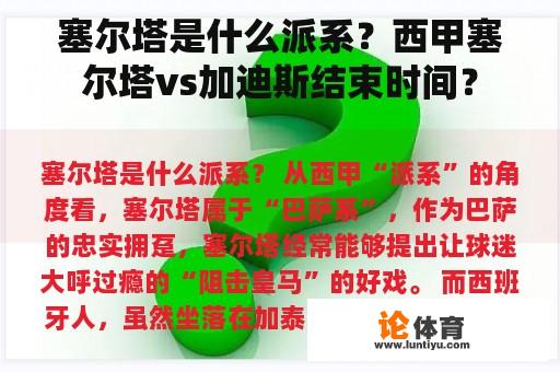 塞尔塔是什么派系？西甲塞尔塔vs加迪斯结束时间？