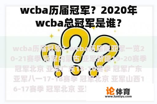 wcba历届冠军?2020年wcba总冠军是谁? wcba历届冠军?2020年wcba总冠军是谁?