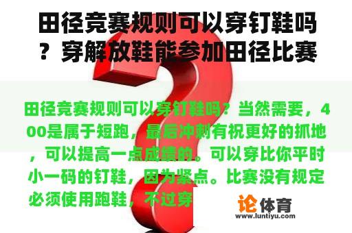 田径竞赛规则可以穿钉鞋吗？穿解放鞋能参加田径比赛吗？