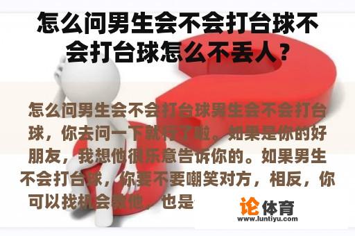 怎么问男生会不会打台球不会打台球怎么不丢人？