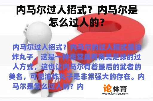 内马尔过人招式？内马尔是怎么过人的？