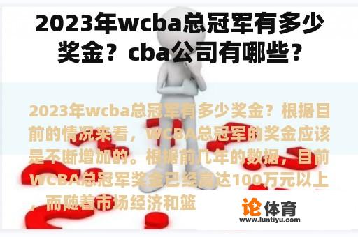 2023年wcba总冠军有多少奖金？cba公司有哪些？