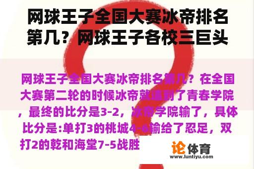网球王子全国大赛冰帝排名第几？网球王子各校三巨头实力排名？