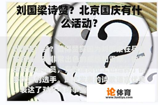 刘国梁诗赞？北京国庆有什么活动？