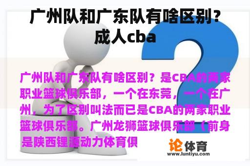 广州队和广东队有啥区别？成人cba