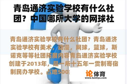 青岛通济实验学校有什么社团？中国哪所大学的网球社比较火，而且网球实力很强（推荐好一点的大学）？