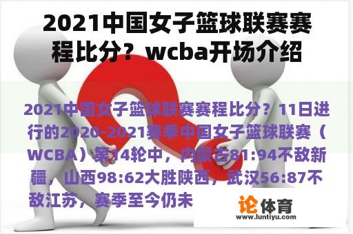 2021中国女子篮球联赛赛程比分？wcba开场介绍