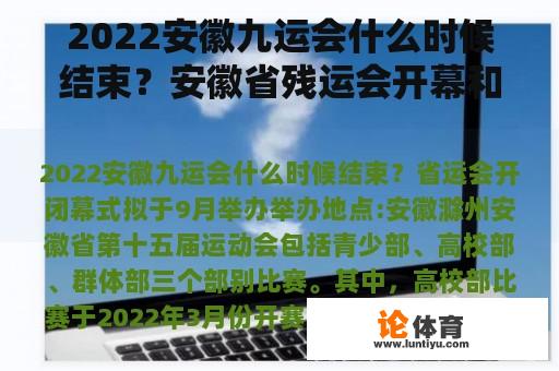 2022安徽九运会什么时候结束？安徽省残运会开幕和闭幕时间？