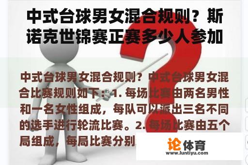中式台球男女混合规则?斯诺克世锦赛正赛多少人参加? 中式台球男女混合规则?斯诺克世锦赛正赛多少人参加?