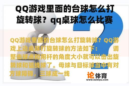 QQ游戏里面的台球怎么打旋转球？qq桌球怎么比赛