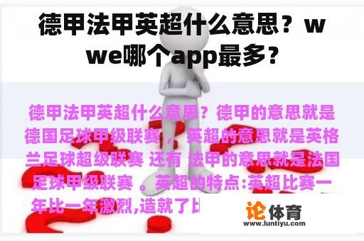 德甲法甲英超什么意思?wwe哪个app最多? 德甲法甲英超什么意思?wwe哪个app最多?