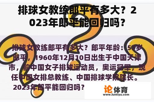 排球女教练郎平有多大？2023年郎平能回归吗？