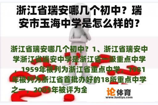 浙江省瑞安哪几个初中？瑞安市玉海中学是怎么样的？