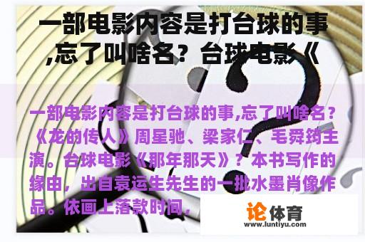 一部电影内容是打台球的事,忘了叫啥名？台球电影《那年那天》？