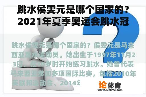 跳水侯雯元是哪个国家的？2021年夏季奥运会跳水冠军？