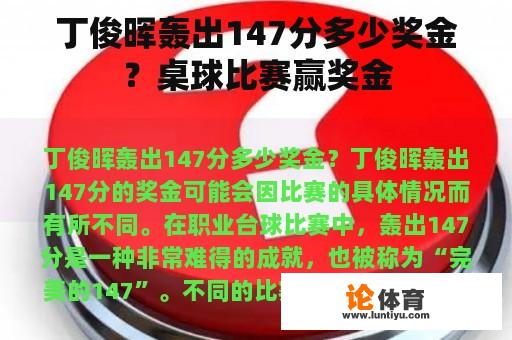 丁俊晖轰出147分多少奖金？桌球比赛赢奖金