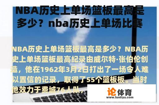 NBA历史上单场篮板最高是多少？nba历史上单场比赛篮板最多的是多少？