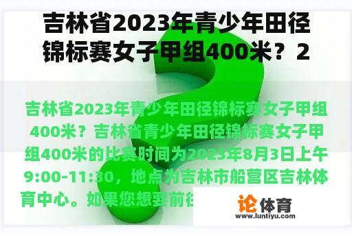 吉林省2023年青少年田径锦标赛女子甲组400米？2023年吉林省青少年田径锦标赛女子400米？
