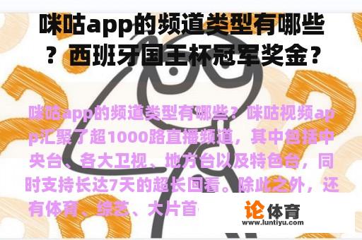 咪咕app的频道类型有哪些？西班牙国王杯冠军奖金？