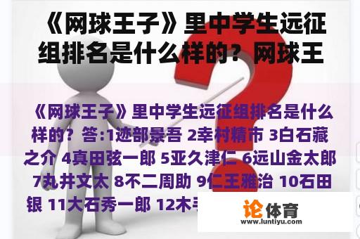 《网球王子》里中学生远征组排名是什么样的？网球王子中学生比赛图片