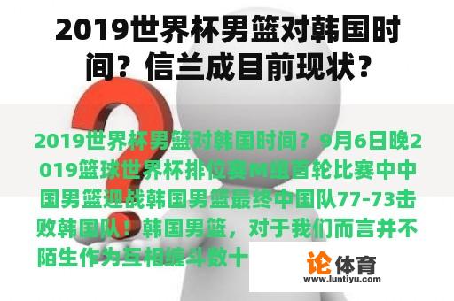 2019世界杯男篮对韩国时间？信兰成目前现状？