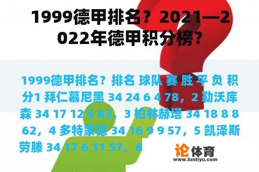 1999德甲排名？2021—2022年德甲积分榜？