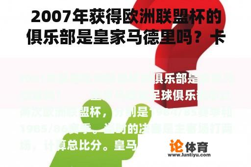 2007年获得欧洲联盟杯的俱乐部是皇家马德里吗？卡卡第一座西甲冠军是哪一年？