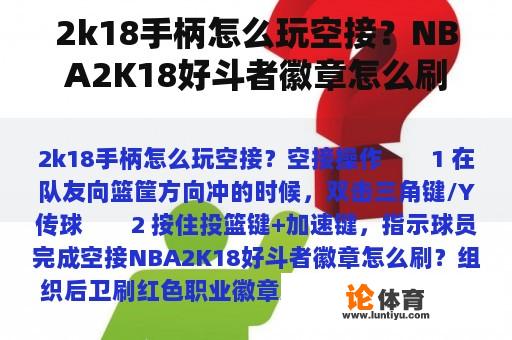 2k18手柄怎么玩空接？NBA2K18好斗者徽章怎么刷？