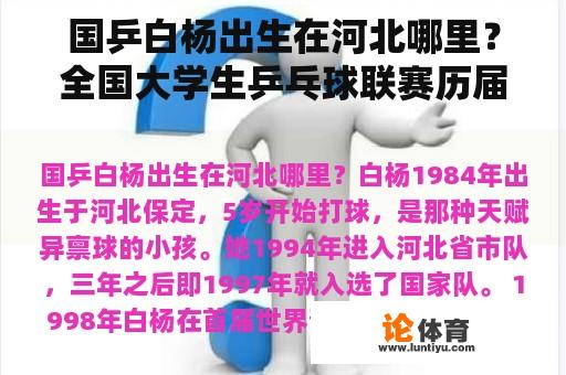 国乒白杨出生在河北哪里？全国大学生乒乓球联赛历届冠军？