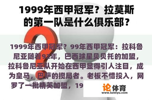 1999年西甲冠军？拉莫斯的第一队是什么俱乐部？