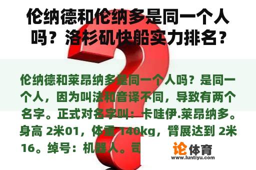 伦纳德和伦纳多是同一个人吗？洛杉矶快船实力排名？